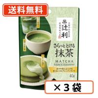 辻利 さらっととける抹茶  40ｇ×3袋  抹茶 粉末 green tea　【送料無料/メール便】 | たかおマーケット