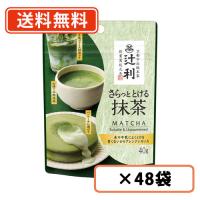 辻利 さらっととける抹茶 40g×48袋(24袋×2ケース) 片岡物産 抹茶 粉末　Matcha　green Tea　送料無料(一部地域を除く) | たかおマーケット