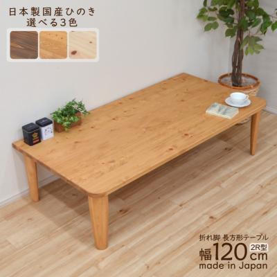 座卓、ちゃぶ台（木材種類：ヒノキ（檜））｜テーブル｜家具