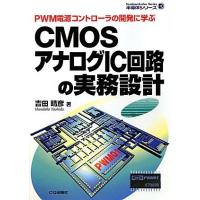 CMOSアナログIC回路の実務設計―PWM電源コントロー ラの開発に学ぶ (半導体シリ | タカラ777