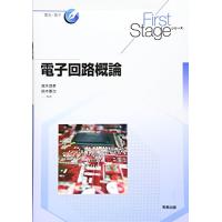 First Stage 電子回路概論 (First Stageシリーズ) | タカラ777