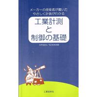 工業計測と制御の基礎―の技術者が書いたやさしく計装がわかる (keiso books) | タカラ777