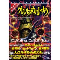 クトゥルフ神話TRPG クトゥルフカルト・ナウ (ログインテーブルトークRPGシリー | タカラ777