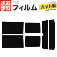 カーフィルム カット済み リアセット ミニキャブ バン U61V U62V ハイマウント有 スーパースモーク | 宝船 2号店