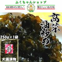 高菜油炒め（大薗漬物）250ｇ×1袋【送料無料】 | ふくちゃんショップ