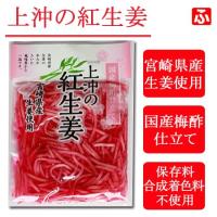 上沖の紅生姜（梅酢仕立て）50g×3袋【送料無料】 | ふくちゃんショップ