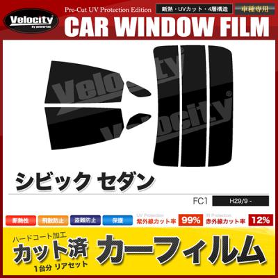 シビック fc1（自動車用 スモークフィルム）｜フィルム、カーテン、日