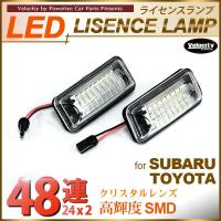 LEDライセンスランプ 車種専用設計 86 BRZ インプレッサ G4 XV エクシーガ フォレスター レガシィ レヴォーグ 等 | 宝船ヤフーショップ