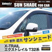 サンシェード エクストレイル T32系 T32 NT32 HT32 HNT32 8枚組 車中泊 アウトドア 日よけ | 宝船ヤフーショップ