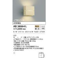 コイズミ照明 AB38064L LED一体型 コンパクトブラケットライト 上下面カバー付 調光可 電球色 白熱球40W相当  照明器具 階段 廊下 寝室用照明 | タカラマート