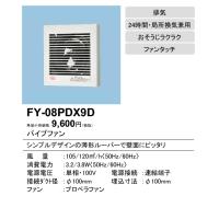 パナソニック FY-08PDX9D パイプファン スタンダードタイプ 格子ルーバー形 居室 洗面所 トイレ用 大風量形 排気 24時間 局所換気兼用 速結端子付 | タカラマート