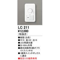 オーデリック LC211 調光コントローラー（位相制御） 調光器（位相制御方式） 光色切替調光対応 照明器具部材 | タカラマート