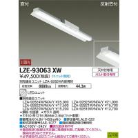 大光電機 LZE-93063XW LED長形ベースライト 非常用照明 本体のみ LEDユニット別売形 40形 直付形・幅150mm 反射笠付 基礎照明 階段通路誘導灯兼用 | タカラマート