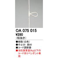 オーデリック OA075015 ペンダントライト用部材 コード調節器 白 照明器具部材 | タカラマート