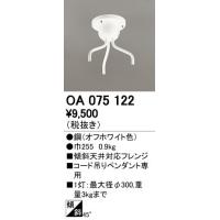 オーデリック OA075122 ペンダントライト用部材 コード吊りペンダント用（多灯用） 傾斜天井対応45度フレンジ 照明器具部材 | タカラマート