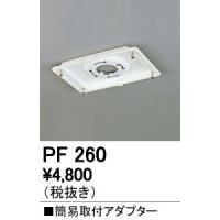 オーデリック PF260 簡易取付アダプター 照明器具部材 | タカラマート