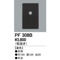 オーデリック PF308B エクステリアパーツ 木台 照明器具部材 | タカラマート