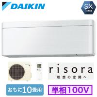 ダイキン S283ATSS (おもに10畳用) ルームエアコン SXシリーズ risora 2023年モデル 水内部クリーン機能付 標準パネルタイプ 単相100V 室内電源 | タカラマート