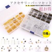 アクセサリーパーツセット L15種入り　ゴールド/シルバー/金古美　手作りアクセサリーキット　お得なセット 