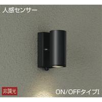 大光電機 DOL-4322YB LEDアウトドアライト ポーチ灯人感センサー付 ON/OFFタイプI 防雨形 電球色 非調光 ダイクロハロゲン50W相当  照明器具 玄関 | タカラPRO