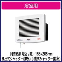 ■パナソニック FY-13U2 換気扇 サニタリー用 浴室用 プロペラファン 同時給排 風圧式シャッター(排気) 手動式シャッター(給気) | タカラPRO
