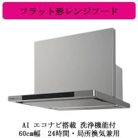 パナソニック FY-60DWD5-S レンジフード AIエコナビ搭載 洗浄機能付 フラット形レンジフード 深形置換対応可能 60cm幅 24時間・局所換気兼用 | タカラPRO