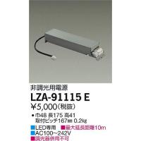 大光電機 LZA-91115E 非調光用別売電源 LZ1C 施設照明用部材 | タカラPRO