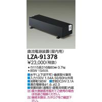 大光電機 LZA-91378 直流24V専用電源装置 最大容量72VA 調光不可 屋内用 100V専用 施設照明用部材 | タカラPRO