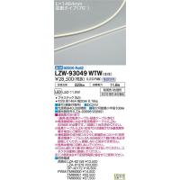 大光電機 LZW-93049WTW LED間接照明 屋内外兼用 LEDs Wave 薄型サイドビュータイプ/横曲げ取付 拡散タイプ 70° L1460タイプ 昼白色 調光対応 什器照明 | タカラPRO