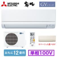 三菱電機 MSZ-GV3625 (おもに12畳用) ルームエアコン 霧ヶ峰 GVシリーズ 2025年モデル 単相100V 室内電源 住宅設備用 取付工事費別途 | タカラPRO