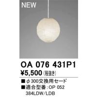 オーデリック OA076431P1 和風ペンダント用交換用セード 照明部材 | タカラPRO