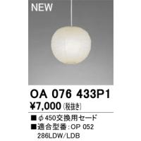 オーデリック OA076433P1 和風ペンダント用交換用セード  照明部材 | タカラPRO