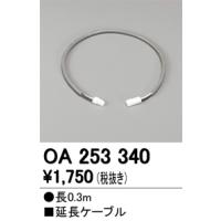 オーデリック OA253340 LED間接照明用 別売パーツ 延長ケーブル 照明器具部材 | タカラPRO