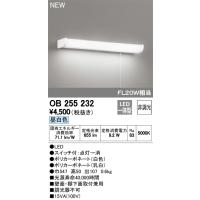 ★オーデリック OB255232 LEDキッチンライト 引きひもスイッチ付 FL20W相当 昼白色 非調光 照明器具 台所向け 壁面 棚下灯 | タカラPRO