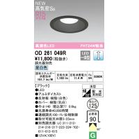 オーデリック OD261049R LEDベースダウンライト Qシリーズ 高気密SB形 埋込穴φ125 FHT24Wクラス R15高演色 98°拡散配光 昼白色 LC調光 | タカラPRO