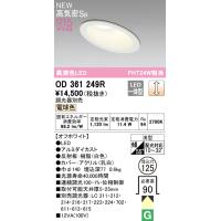 オーデリック OD361249R 傾斜天井用LEDベースダウンライト Qシリーズ 高気密SB形 埋込穴φ125 FHT24Wクラス R15高演色 拡散配光 電球色 LC調光 高天井 | タカラPRO