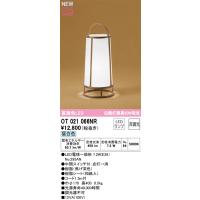 オーデリック OT021066NR LED和風スタンドライト R15高演色 白熱灯器具60W相当 昼白色 非調光 中間スイッチ付 | タカラPRO