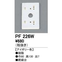オーデリック PF226W エクステリアパーツ 樹脂絶縁台 照明器具部材 | タカラPRO