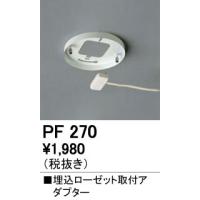 オーデリック PF270 埋込ローゼット取付アダプター 照明器具部材 | タカラPRO