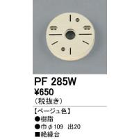 オーデリック PF285W エクステリアパーツ 樹脂絶縁台 照明器具部材 | タカラPRO
