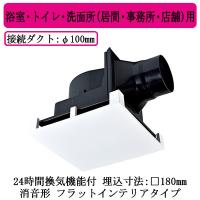 三菱電機 VD-10ZLEC14-FPS ダクト用換気扇 天井埋込形 24時間換気機能付 サニタリー用 消音形 フラットインテリア 浴室・トイレ・洗面所(居間・事務所・店舗)用 | タカラPRO