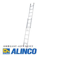 【メーカー直送】【代金引換決済不可】ALINCO アルインコ ANP-34F 2連はしご（ハンディロック式） | タカラ設備広島Yahoo!店