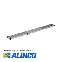 【メーカー直送】【代金引換決済不可】ALINCO アルインコ VSS-240H 伸縮式足場板 | タカラ設備広島Yahoo!店