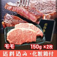 飛騨牛 A4 A5 ランク 牛肉ギフト ステーキ 牛 モモ 150g× 2枚  送料無料【ギフト箱入】 お歳暮 