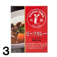 【3】 飛騨牛カレー キッチン飛騨 ビーフカレー レトルト 1人前 200g ×3個 飛騨高山 ご当地カレー 岐阜 | 飛騨高山ご当地スーパーさとう