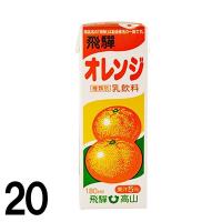 【20】 オレンジ牛乳 飛騨オレンジ 牛乳 180ml × 20本 フルーツ牛乳 飛騨牛乳  送料込み ※北海道1000円、沖縄1200円別途必要 | 飛騨高山ご当地スーパーさとう