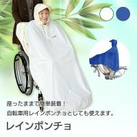 車椅子 車いす レインコート レインポンチョ 雨合羽 カッパ サギサカ レインポンチョ | 介護用品・福祉用具のTakeCare