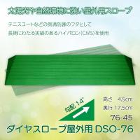 スロープ 段差解消 介護用品 住宅 屋外 すべり止め ダイヤスロープ屋外用 DSO-76シリーズ 76-45 | 介護用品・福祉用具のTakeCare