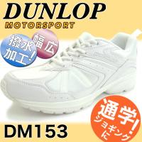ダンロップ 靴 白 スニーカー DM153 ホワイト 白 3E 4E 通学 ランニング スクール シューズ 外履き 学校 体育 ジョギング メンズ レディース 