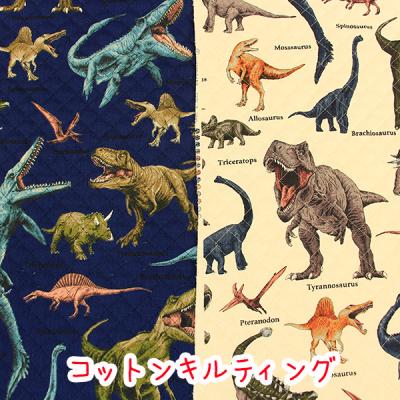 生地 布 キルティング リアルダイナソー オックス 恐竜柄